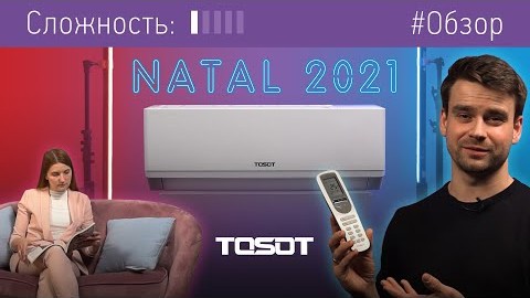 Обзор кондиционера NATAL от бренда TOSOT
